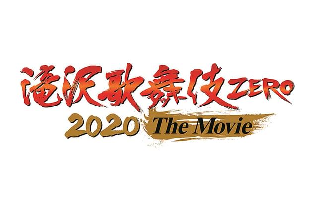 滝沢歌舞伎 ZERO 2020 The Movie
