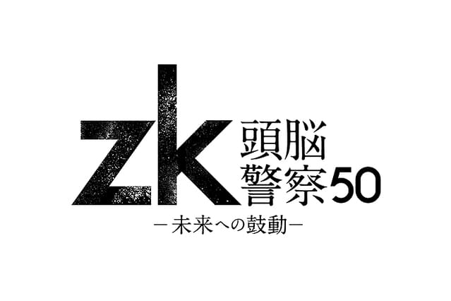 zk 頭脳警察50 未来への鼓動