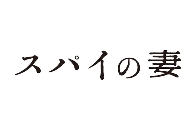スパイの妻
