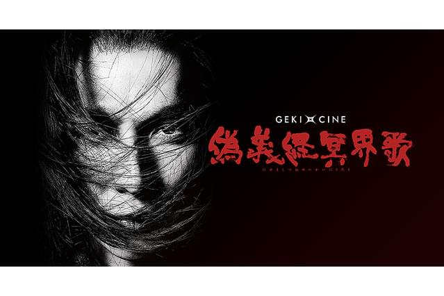 ゲキ×シネ「偽義経冥界歌」