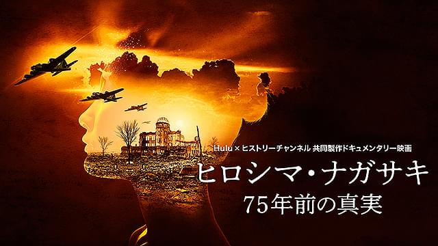 ヒロシマ・ナガサキ 75年前の真実 : 作品情報 - 映画.com