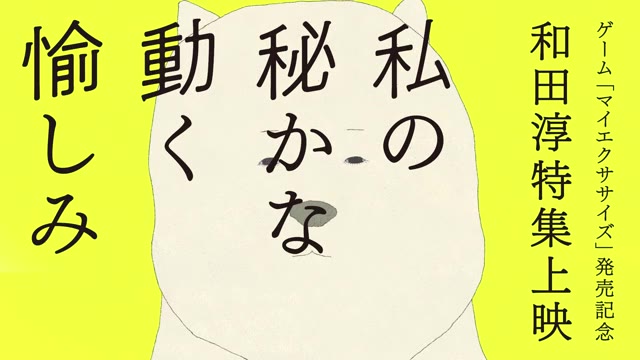 和田淳特集上映「私の秘かな動く愉しみ」予告編