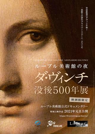 ルーブル美術館の夜 ダ・ヴィンチ没後500年展 : 作品情報 - 映画.com