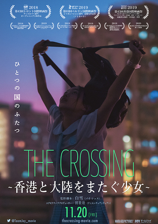 THE CROSSING 香港と大陸をまたぐ少女 : 作品情報 - 映画.com