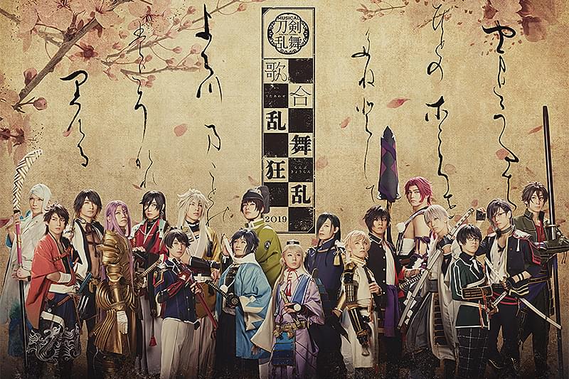 ミュージカル「刀剣乱舞」　歌合　乱舞狂乱 2019 4DX : 作品情報・キャスト・あらすじ