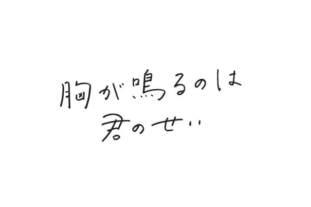 胸が鳴るのは君のせい 作品情報 映画 Com