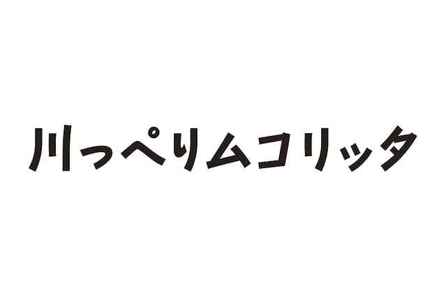 川っぺりムコリッタ