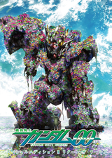 機動戦士ガンダム00 スペシャルエディションIII リターン・ザ・ワールド