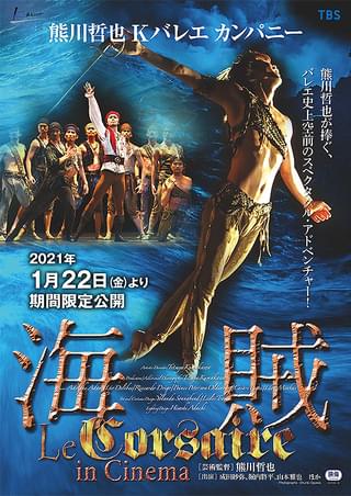 熊川哲也 Kバレエ カンパニー 「海賊」 in Cinema : 作品情報 - 映画.com