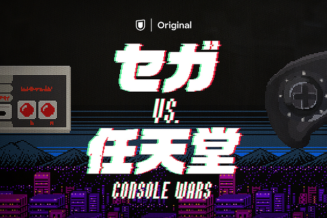 セガvs.任天堂 Console Wars