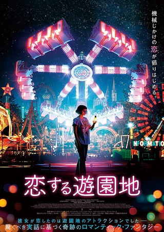 恋する遊園地 [DVD]