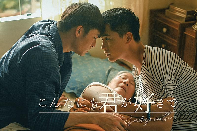 こんなにも君が好きで goodbye mother : 作品情報・キャスト・あらすじ