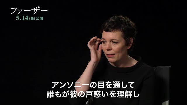 インタビュー映像：オリビア・コールマン