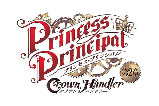 プリンセス プリンシパル Crown Handler 第2章 作品情報 映画 Com