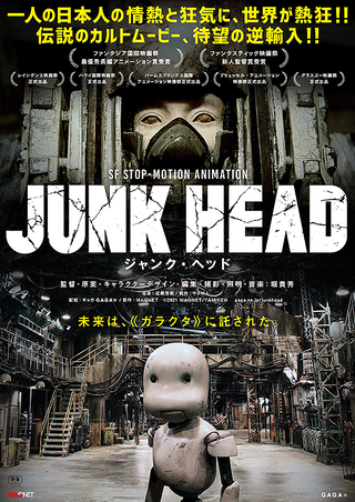 JUNK HEAD : 作品情報 - 映画.com