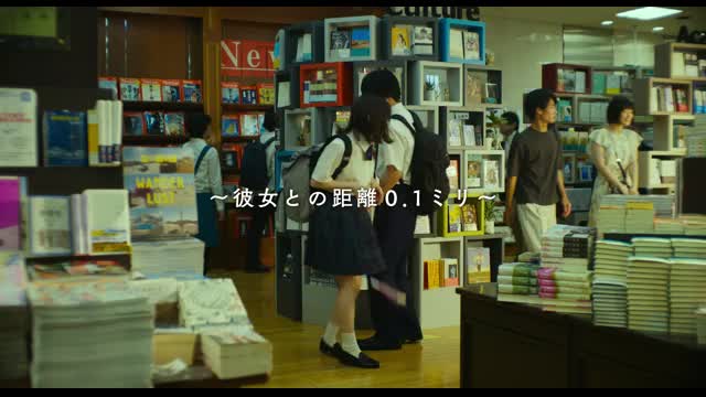 特別映像：【書店】彼女との距離0.1ミリ