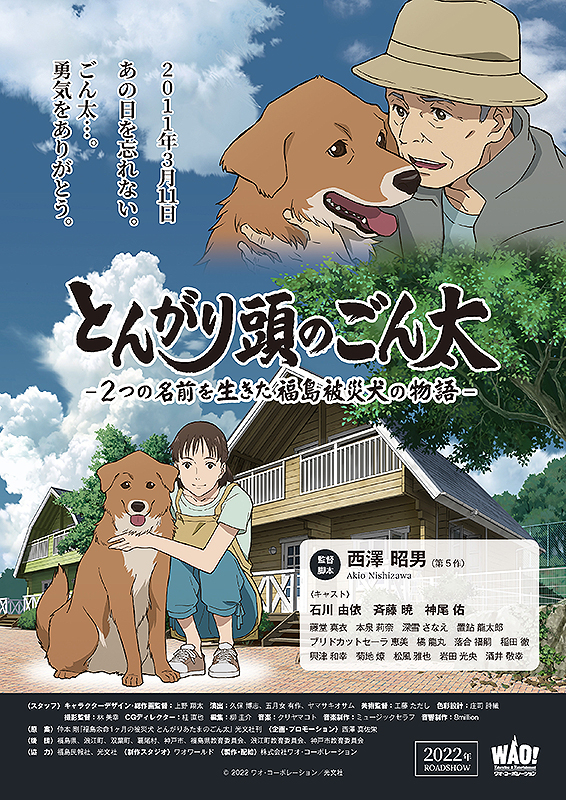 とんがり頭のごん太 2つの名前を生きた福島被災犬の物語 : ポスター 