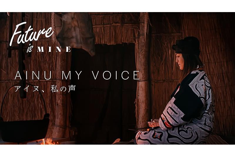 Future is MINE アイヌ、私の声 : 作品情報・キャスト・あらすじ