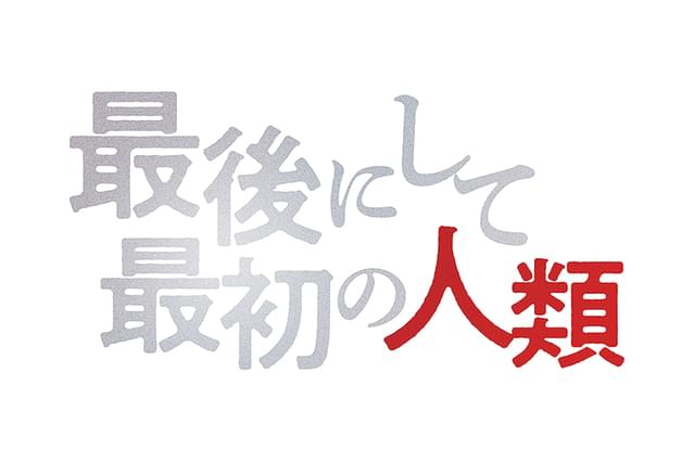 最後にして最初の人類 作品情報 映画 Com