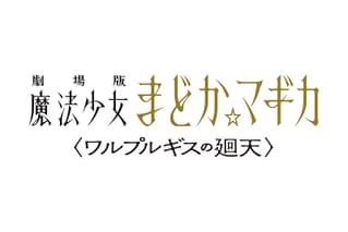 劇場版　魔法少女まどか☆マギカ　ワルプルギスの廻天