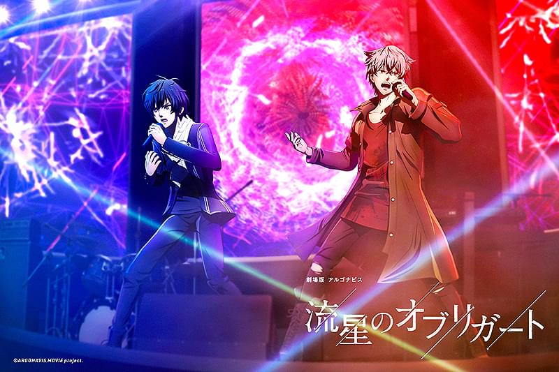 2種目入場特典コンプリート】アルゴナビス 流星のオブリガート