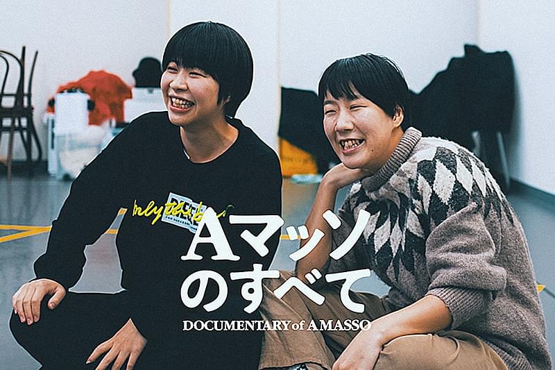 Aマッソのすべて : 作品情報・キャスト・あらすじ