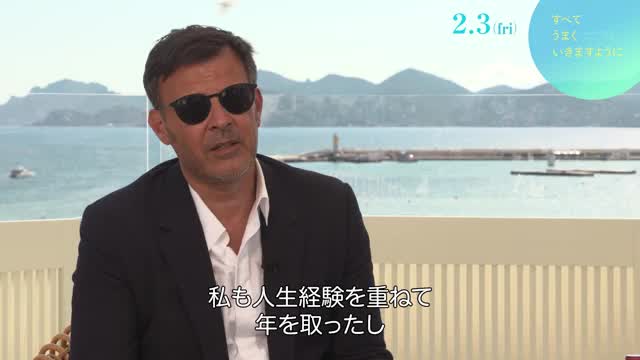 インタビュー映像：フランソワ・オゾン