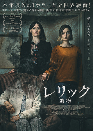 全米興収3週連続1位ホラー「レリック 遺物」8月13日に日本公開 : 映画