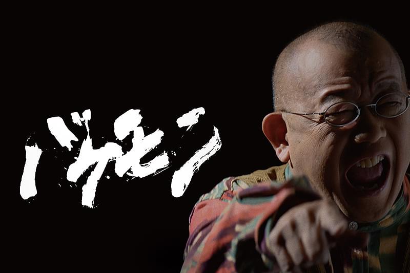 バケモン : 作品情報・キャスト・あらすじ・動画