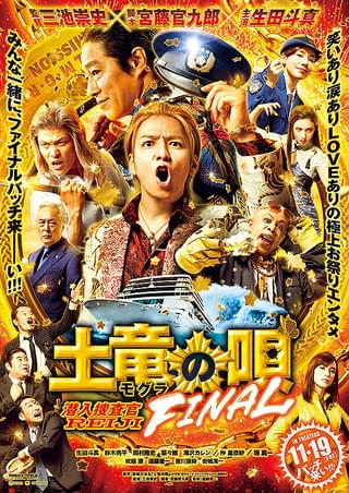 土竜の唄 FINAL : 作品情報 - 映画.com