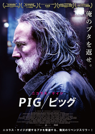 PIG ピッグ : 作品情報 - 映画.com