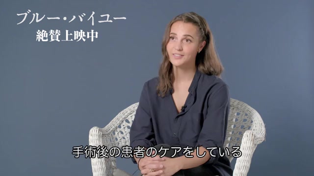 インタビュー映像：アリシア・ビカンダー
