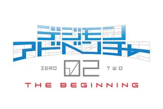 デジモンアドベンチャー02 THE BEGINNING