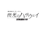 機動戦士ガンダム 閃光のハサウェイ キルケーの魔女