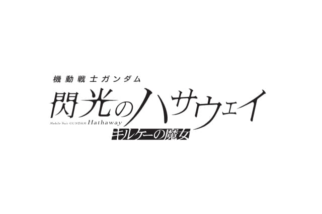 機動戦士ガンダム 閃光のハサウェイ キルケーの魔女