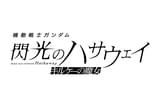 機動戦士ガンダム 閃光のハサウェイ キルケーの魔女