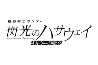 機動戦士ガンダム 閃光のハサウェイ キルケーの魔女