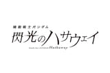 機動戦士ガンダム 閃光のハサウェイ サン オブ ブライト（仮題）