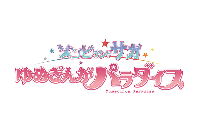 ゾンビランドサガ　ゆめぎんがパラダイス : 作品情報・声優・キャスト・あらすじ