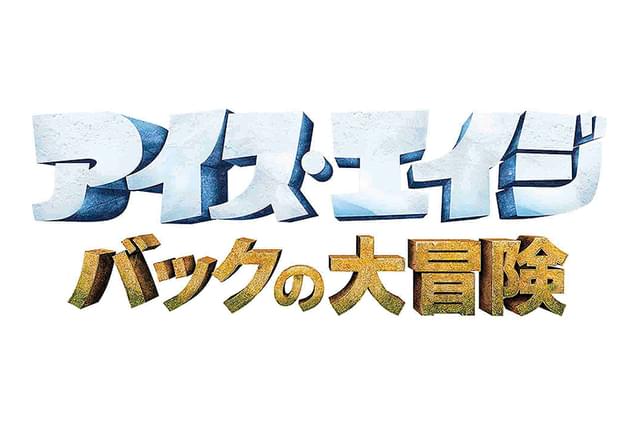 アイス・エイジ バックの大冒険