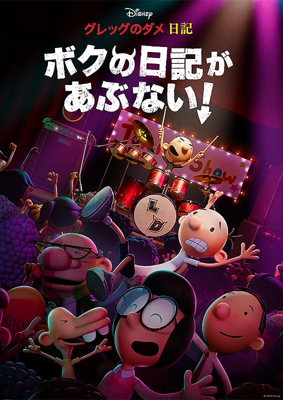 グレッグのダメ日記 ボクの日記があぶない！ : 作品情報 - 映画.com