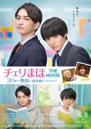 チェリまほ THE MOVIE～30歳まで童貞だと魔法使いになれるらしい～