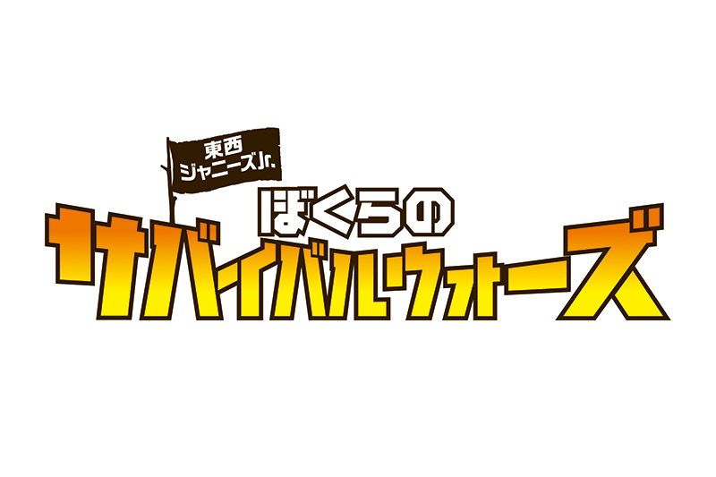 東西ジャニーズJr. ぼくらのサバイバルウォーズ : 作品情報 - 映画.com