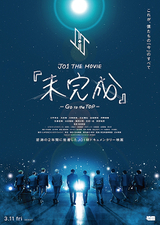 JO1 THE MOVIE 「未完成」 GO to the TOP