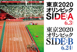 東京2020オリンピック SIDE:A