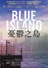 Blue Island 憂鬱之島