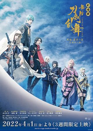 劇場版 舞台「刀剣乱舞」天伝 蒼空の兵 大坂冬の陣 : 作品情報 - 映画.com