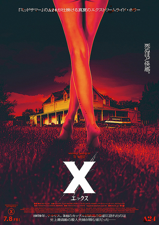 X エックス : 作品情報 - 映画.com