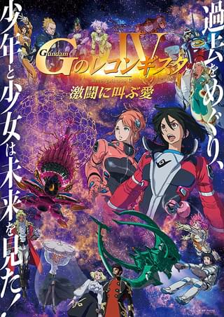 劇場版 Gのレコンギスタ IV 激闘に叫ぶ愛 : 作品情報 - 映画.com