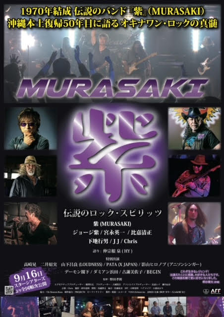 紫 MURASAKI - 伝説のロック・スピリッツ -